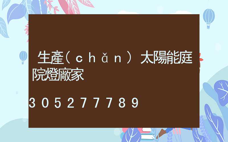 生產(chǎn)太陽能庭院燈廠家