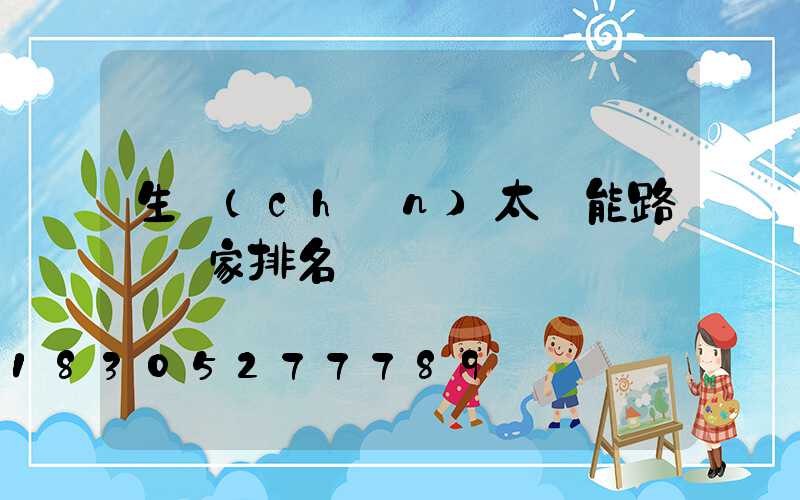 生產(chǎn)太陽能路燈廠家排名