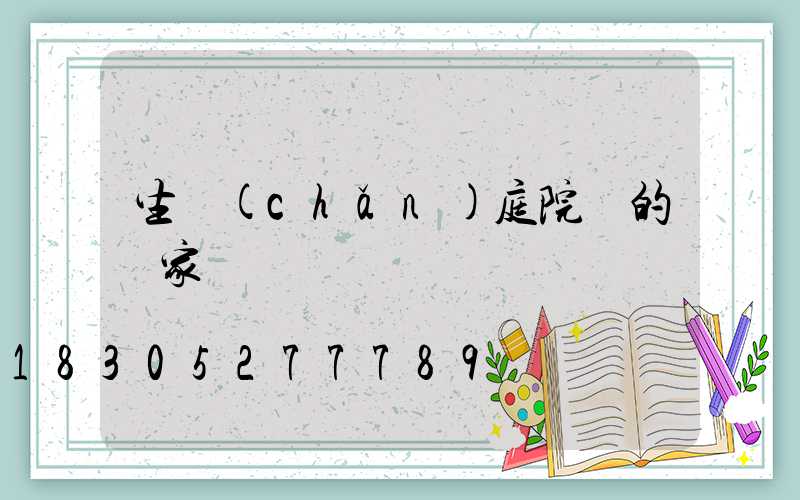 生產(chǎn)庭院燈的廠家