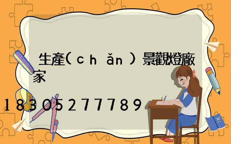 生產(chǎn)景觀燈廠家