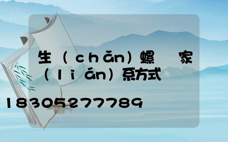 生產(chǎn)螺絲廠家聯(lián)系方式電話