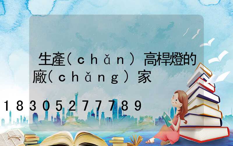 生產(chǎn)高桿燈的廠(chǎng)家