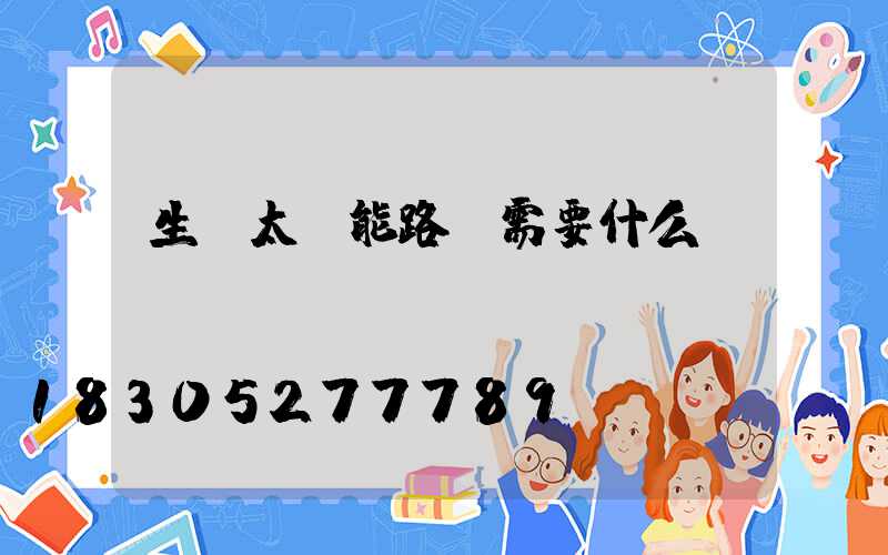 生產太陽能路燈需要什么設備