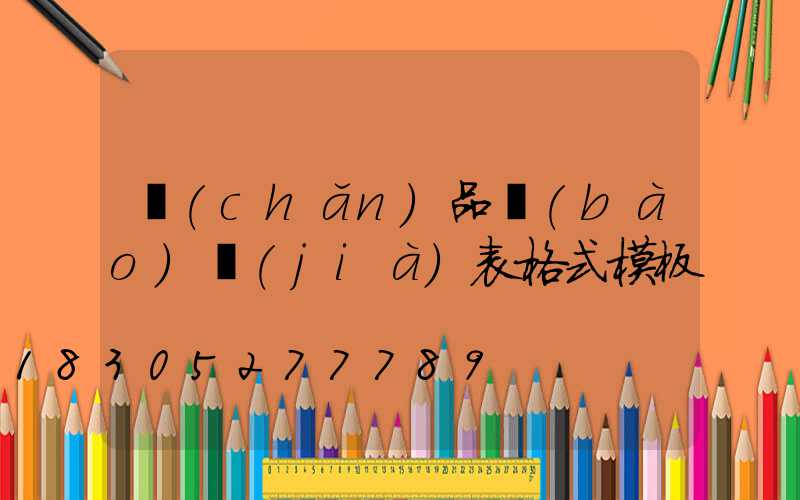 產(chǎn)品報(bào)價(jià)表格式模板