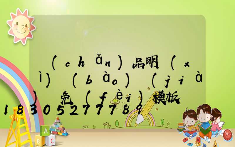 產(chǎn)品明細(xì)報(bào)價(jià)單免費(fèi)模板