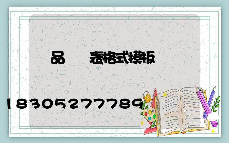 產品報價表格式模板