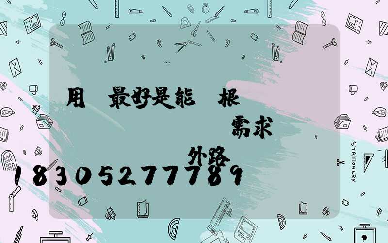 用戶最好是能夠根據(jù)實(shí)際需求來(lái)選擇戶外路燈
