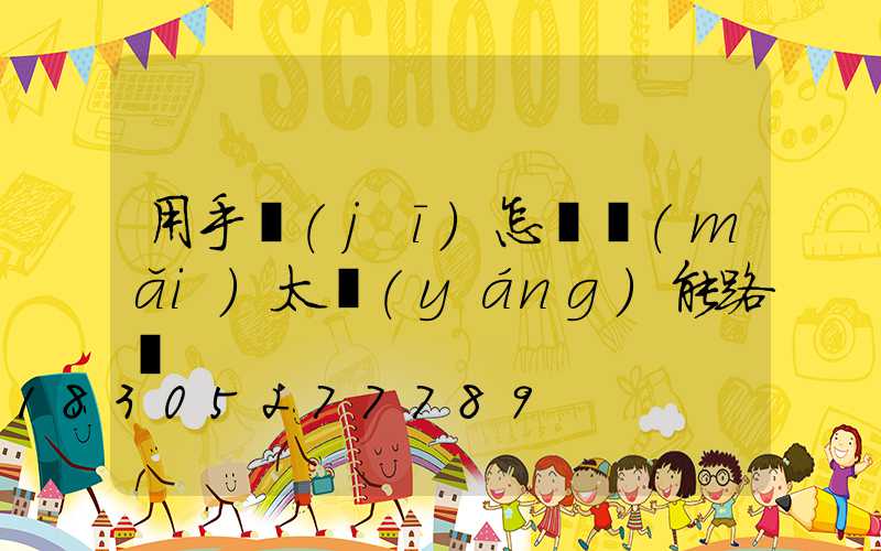 用手機(jī)怎樣買(mǎi)太陽(yáng)能路燈