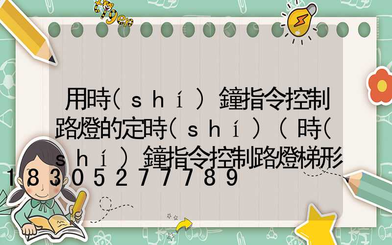 用時(shí)鐘指令控制路燈的定時(shí)(時(shí)鐘指令控制路燈梯形圖)
