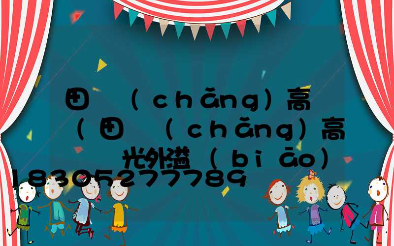 田徑場(chǎng)高桿燈(田徑場(chǎng)高桿燈燈光外溢標(biāo)準(zhǔn))