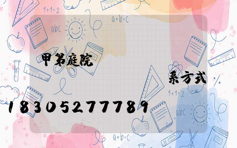 甲第庭院設(shè)計(jì)聯(lián)系方式