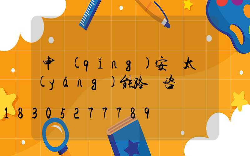 申請(qǐng)安裝太陽(yáng)能路燈咨詢