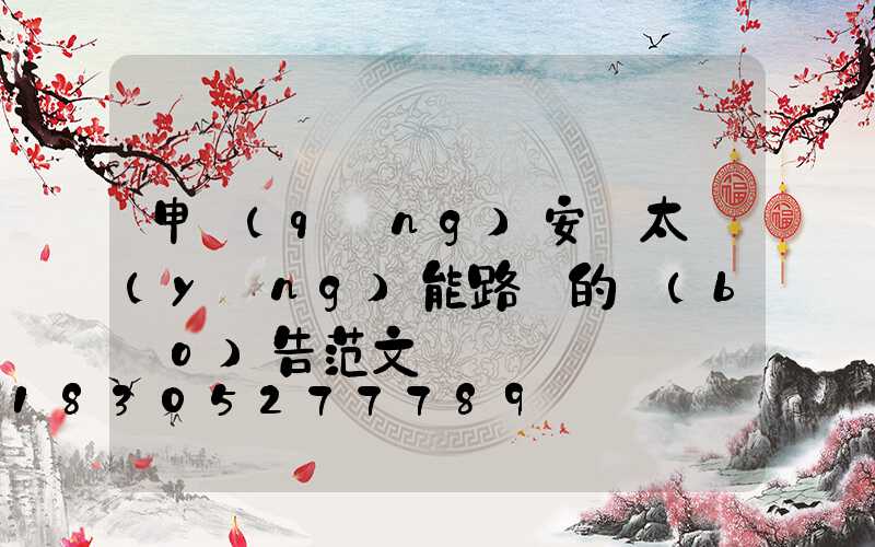 申請(qǐng)安裝太陽(yáng)能路燈的報(bào)告范文