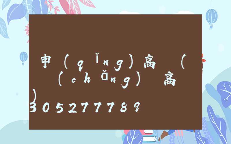 申請(qǐng)高桿燈(廣場(chǎng)燈高桿燈)