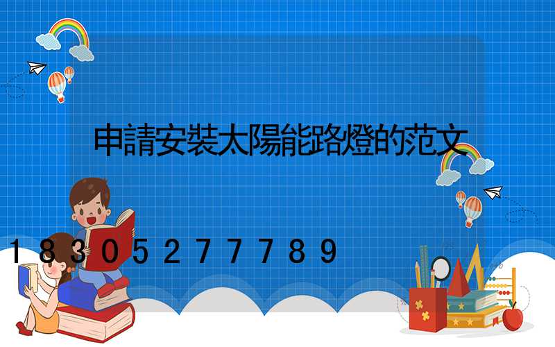申請安裝太陽能路燈的范文