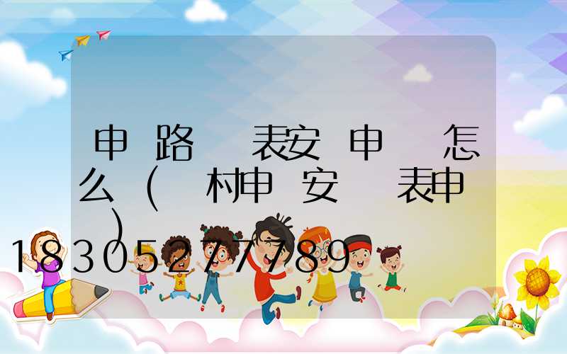 申請路燈電表安裝申請書怎么寫(農村申請安裝電表申請書)