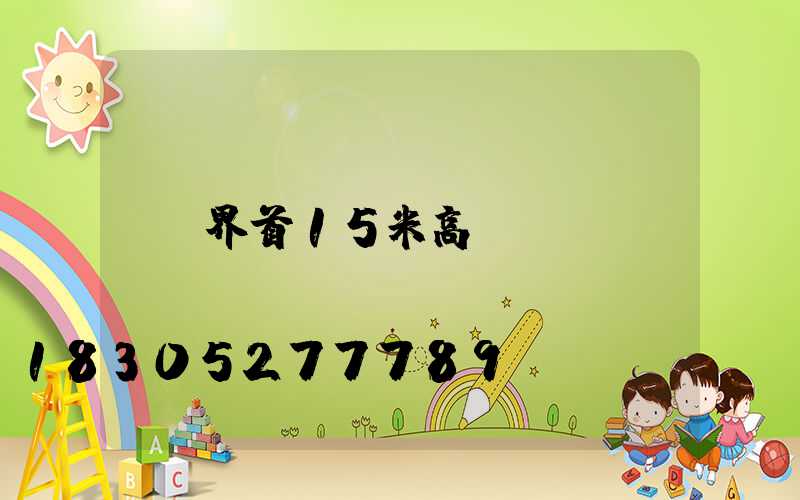 界首15米高桿燈