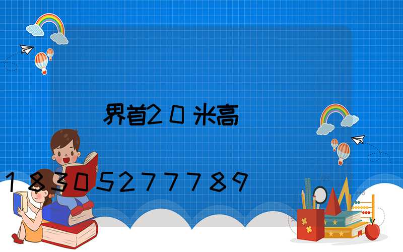 界首20米高桿燈