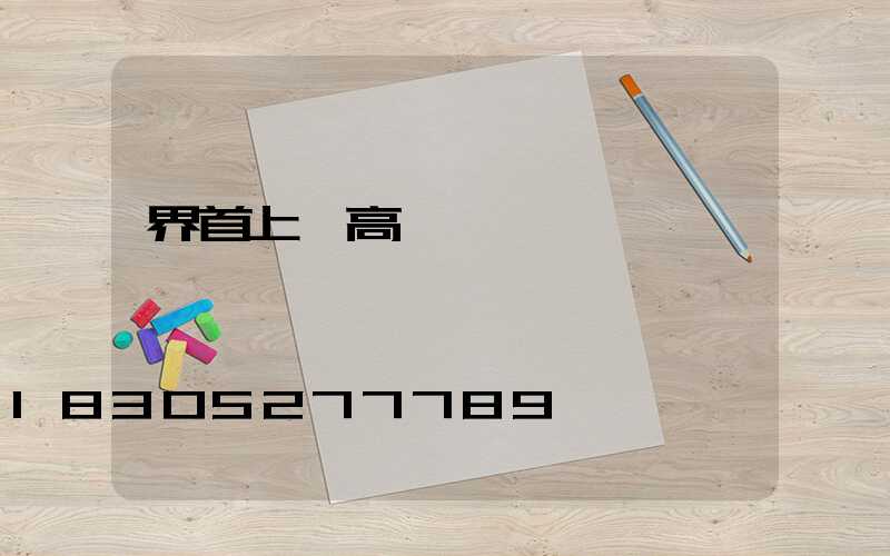 界首上饒高桿燈