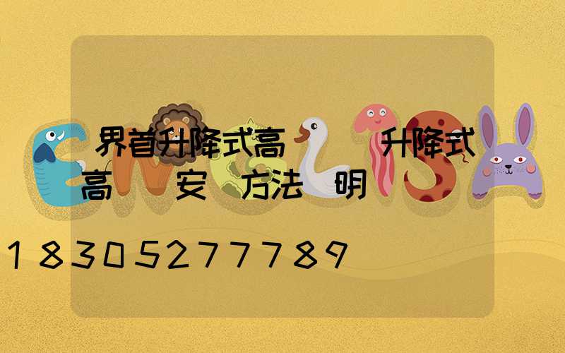 界首升降式高桿燈(升降式高桿燈安裝方法說明)