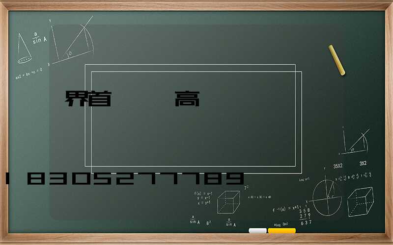 界首廣場燈高桿燈