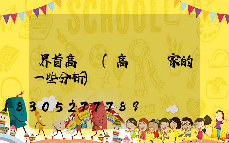 界首高桿燈(高桿燈廠家的一些分析)