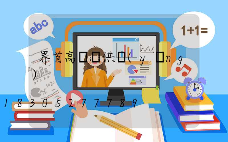 界首高桿燈供應(yīng)