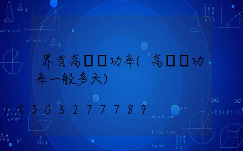 界首高桿燈功率(高桿燈功率一般多大)