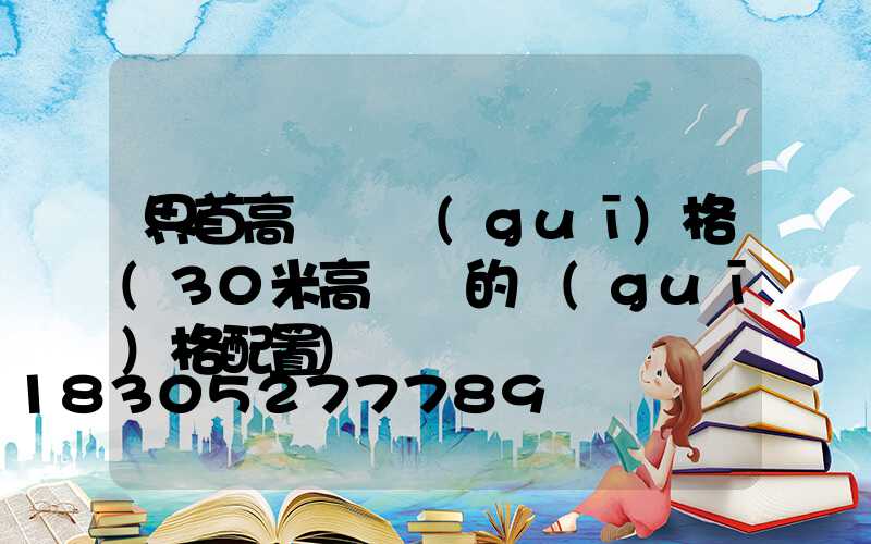 界首高桿燈規(guī)格(30米高桿燈的規(guī)格配置)