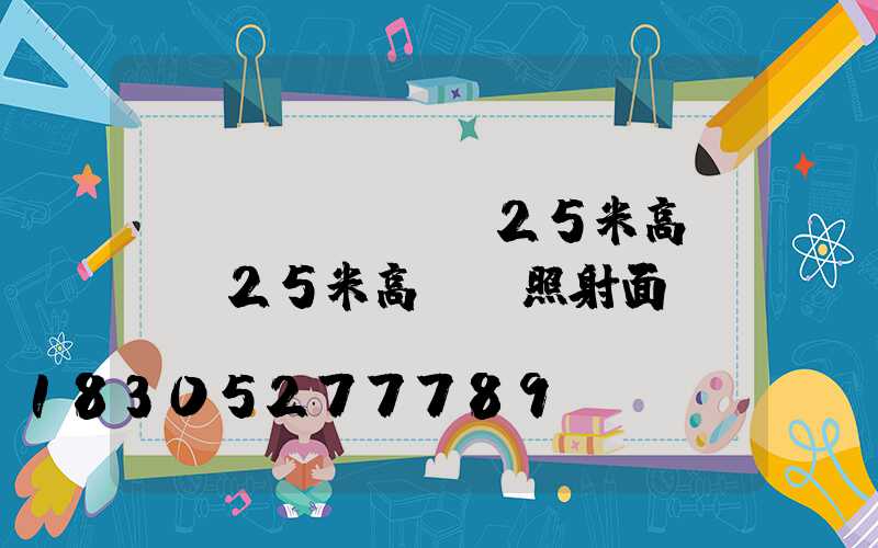 畢節(jié)25米高桿燈(25米高桿燈照射面積)