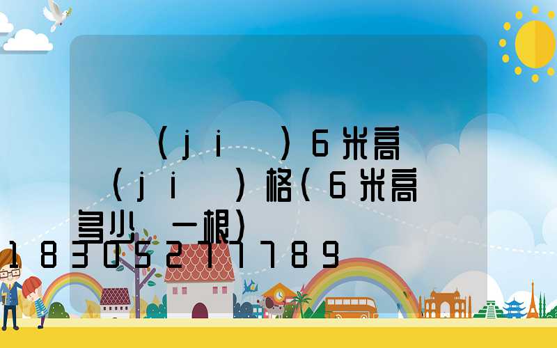 畢節(jié)6米高桿燈價(jià)格(6米高燈桿多少錢一根)