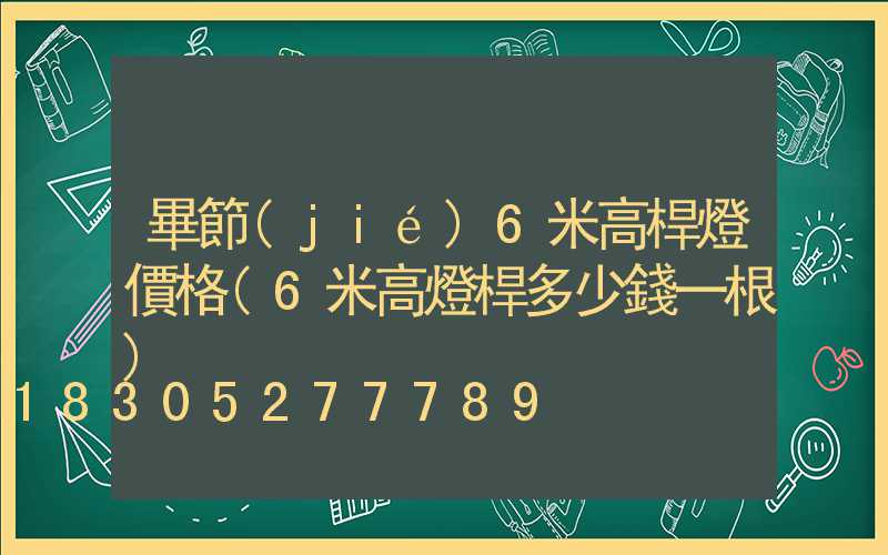畢節(jié)6米高桿燈價格(6米高燈桿多少錢一根)