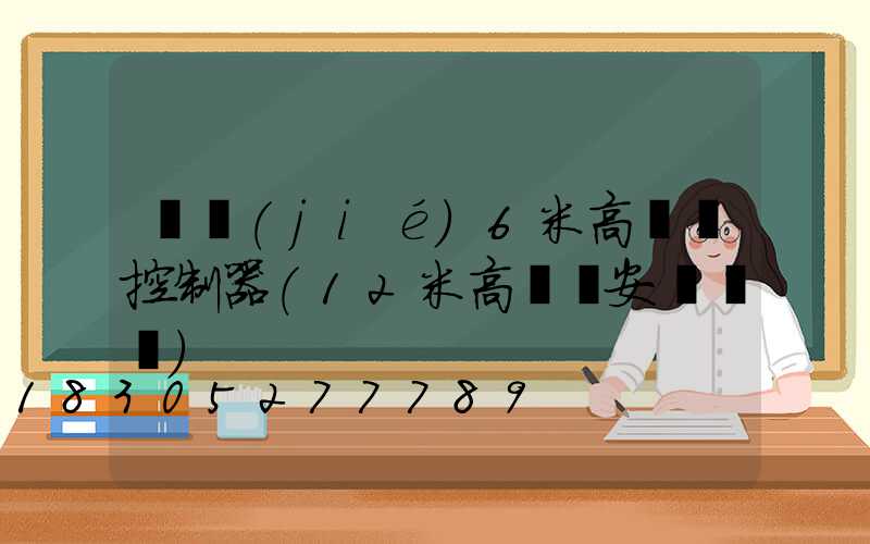 畢節(jié)6米高桿燈控制器(12米高桿燈安裝視頻)