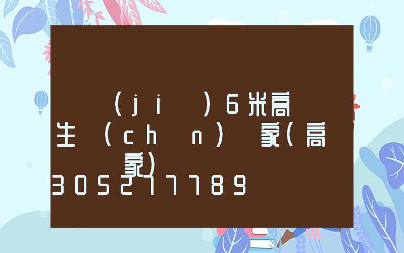 畢節(jié)6米高桿燈生產(chǎn)廠家(高桿燈桿廠家)