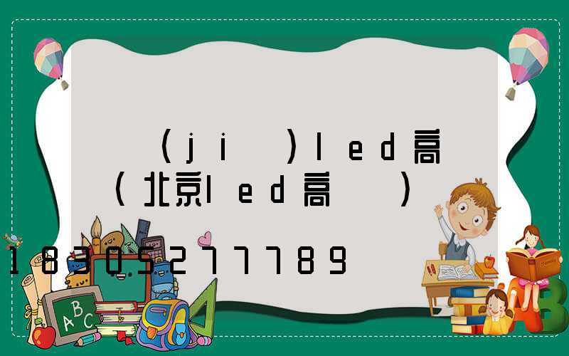 畢節(jié)led高桿燈(北京led高桿燈)