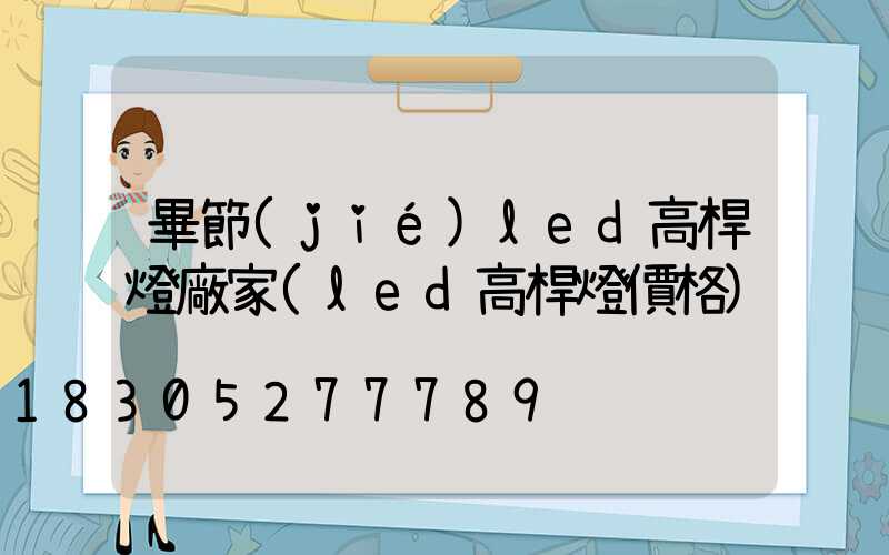 畢節(jié)led高桿燈廠家(led高桿燈價格)