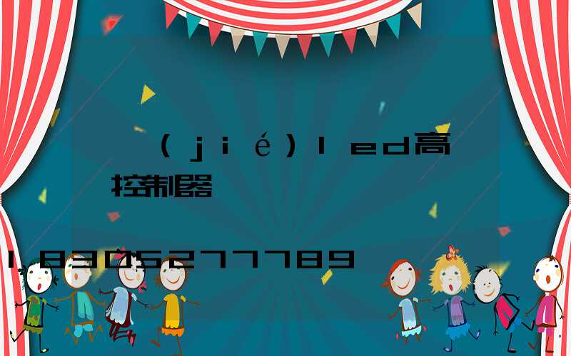 畢節(jié)led高桿燈控制器