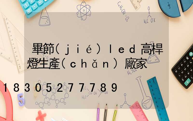 畢節(jié)led高桿燈生產(chǎn)廠家