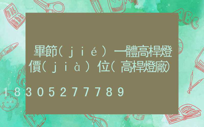 畢節(jié)一體高桿燈價(jià)位(高桿燈廠)