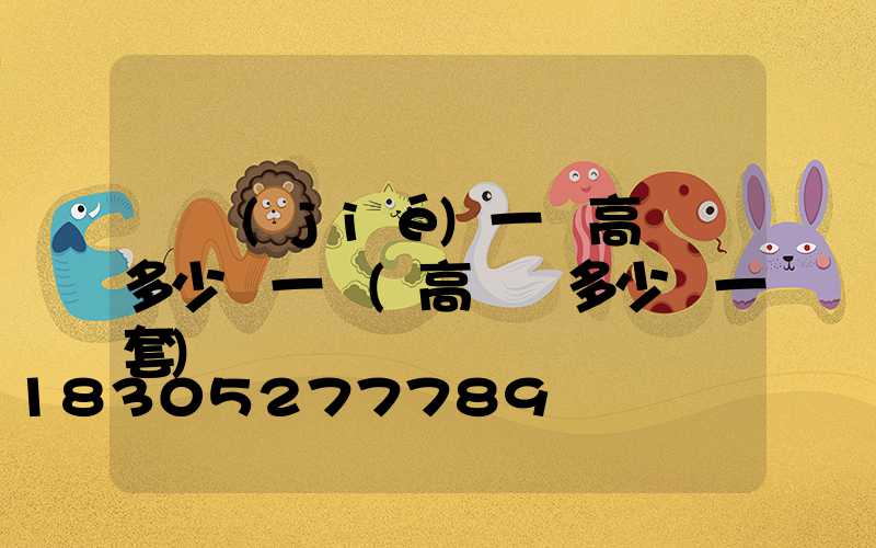 畢節(jié)一體高桿燈多少錢一個(高桿燈多少錢一套)