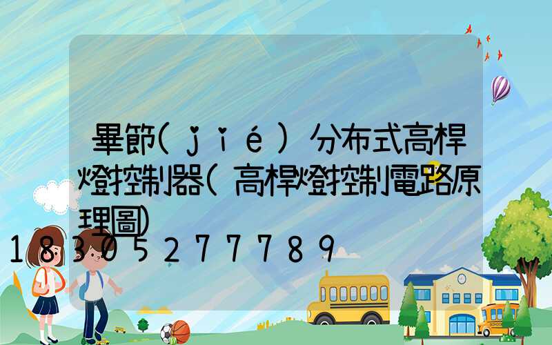 畢節(jié)分布式高桿燈控制器(高桿燈控制電路原理圖)