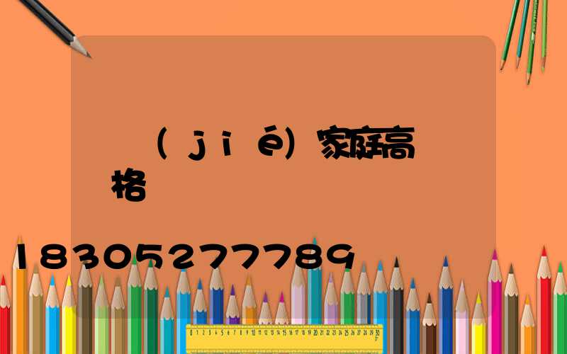 畢節(jié)家庭高桿燈價格