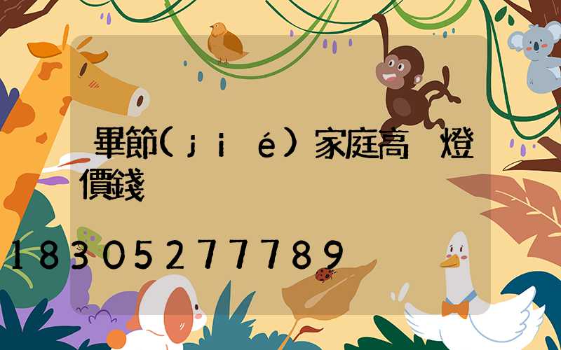 畢節(jié)家庭高桿燈價錢