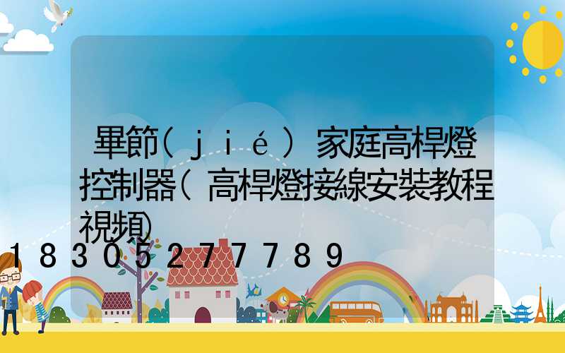 畢節(jié)家庭高桿燈控制器(高桿燈接線安裝教程視頻)
