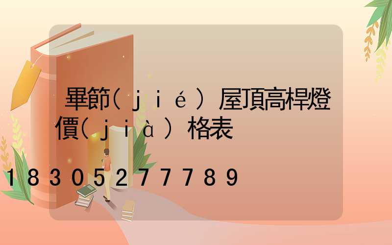 畢節(jié)屋頂高桿燈價(jià)格表