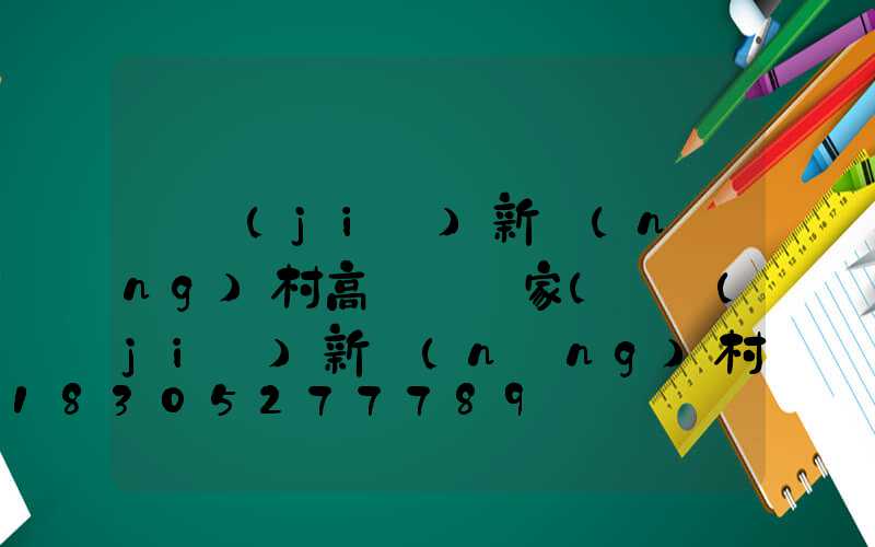畢節(jié)新農(nóng)村高桿燈廠家(畢節(jié)新農(nóng)村高桿燈廠家電話)