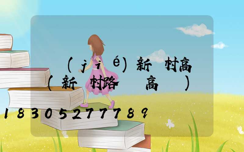 畢節(jié)新農村高桿燈(新農村路燈桿高桿燈)