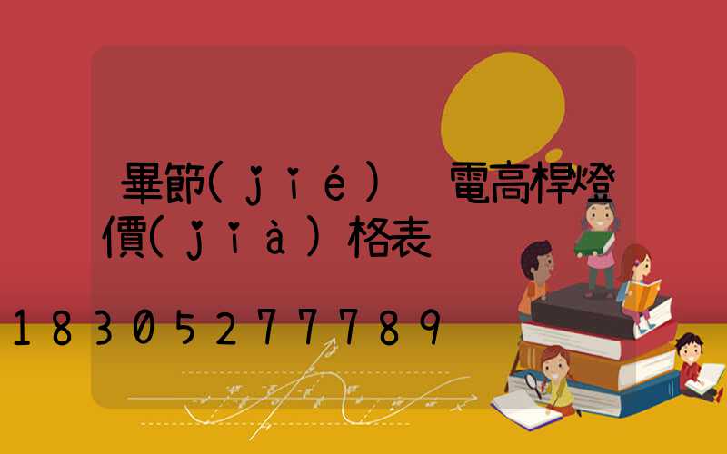 畢節(jié)鋰電高桿燈價(jià)格表