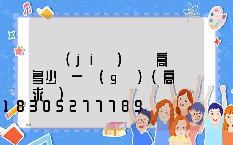 畢節(jié)鋰電高桿燈多少錢一個(gè)(高桿燈求購)