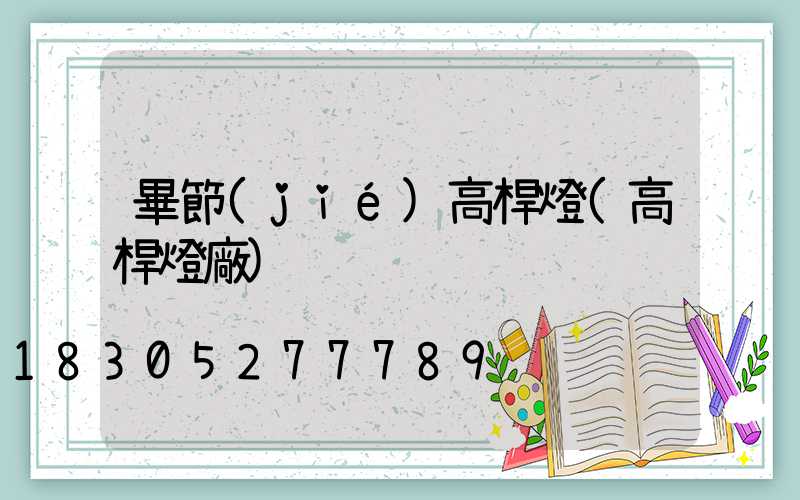 畢節(jié)高桿燈(高桿燈廠)